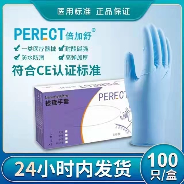 PERECT(倍加舒)一次性使用醫(yī)用（丁腈）橡膠檢查手套