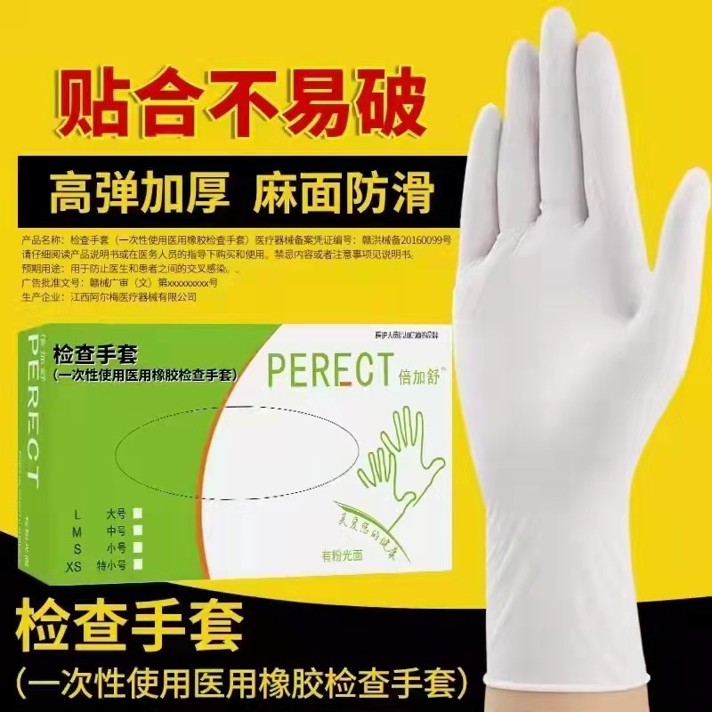 PERECT(倍加舒)一次性使用醫(yī)用（有粉型）橡膠檢查手套